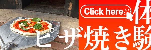 ピザ焼き講習へのバナー